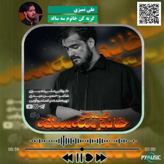 دانلود نماهنگ گریه کن خانوم سه ساله علی تمیزی